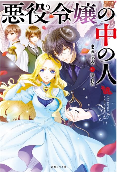 the love potion maid to serve|Akuyaku Reijou no Naka no Hito (Literature) .